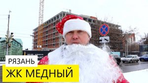 ЖК МЕДНЫЙ РЯЗАНЬ/ МАРМАКС / ОБЗОР ДЕКАБРЬ 2024 / ТЕЛКОВ СЕРГЕЙ ВАЛЕРИЕВИЧ #недвижимость