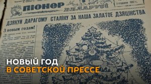 О чем писали новогодние газеты и журналы почти век назад