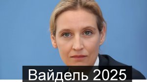 ТАРО #Аврора #гадание Вайдель будет ли канцлером Германии 2025