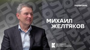 Авторская программ Эдуарда Басурина "ПОЛИТРУК" - Михаил Желтяков (от 9.12.2024)