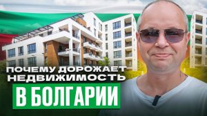 Почему дорожает недвижимость в Болгарии?