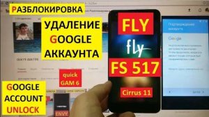 Fly FS517 Удалить аккаунт Гугл / FRP Fly FS517