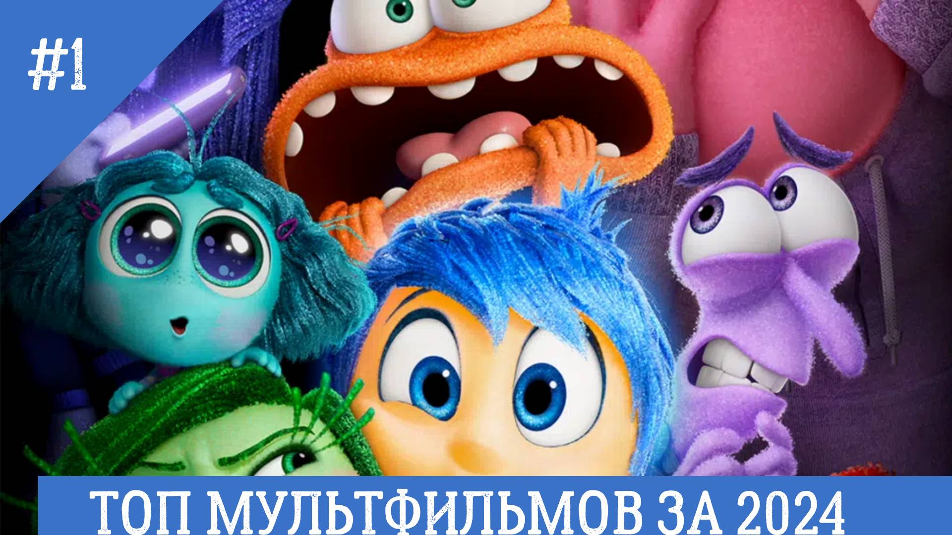ТОП ЛУЧШИХ МУЛЬТФИЛЬМОВ ЗА 2024
