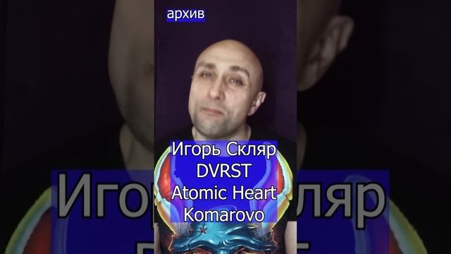 Игорь Скляр, DVRST, Atomic Heart - Komarovo Клондайс кавер