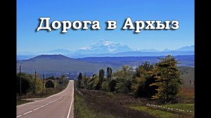 Дорога в Архыз из Краснодара