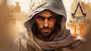 Assassins Creed Mirage - Выход На След Захры она же Аз-Зарик Через Хранителя Книг❰10❱