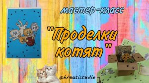 мастер-класс "Проделки котят"