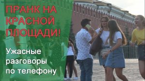 Ужасные телефонные разговоры! ПРАНК на Красной Площади!