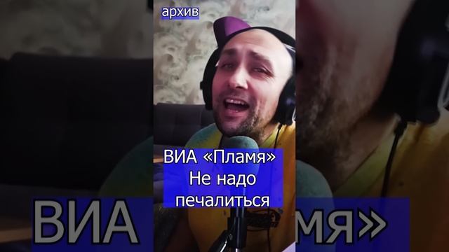 ВИА «Пламя»  Не надо печалиться Клондайс кавер из архива