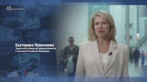 Екатерина Геннадьевна Приезжева, заместитель Министра промышленности и торговли РФ