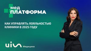 Как управлять лояльностью клиники в 2025 году. Екатерина Арцруни, МЕДПЛАТФОРМА