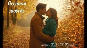 "Осенняя любовь"  (Хит) (Медленный танец)  автор Ed V Prince©
