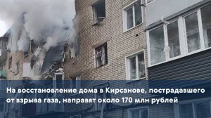 На восстановление дома в Кирсанове, пострадавшего от взрыва газа, направят около 170 млн рублей