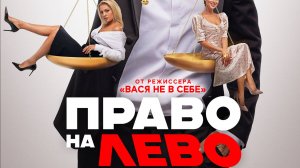 ПРАВО НА ЛЕВО / Трейлер / КиноОбзор