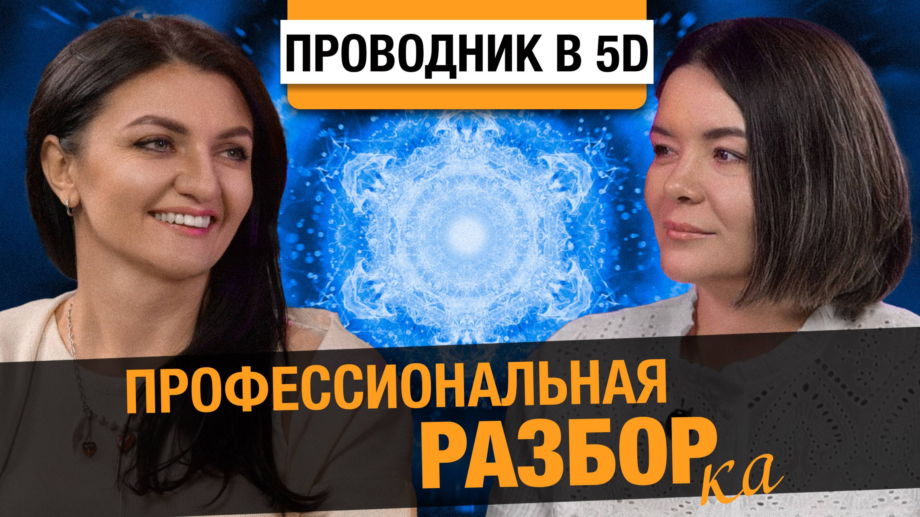 Настя Шакти. Жизнь в новом времени и как перейти в 4D-5D-измерение_