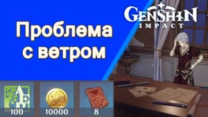 Genshin Impact. | Проблема с ветром Эльзер Задания мира Мондштадт Озвучка