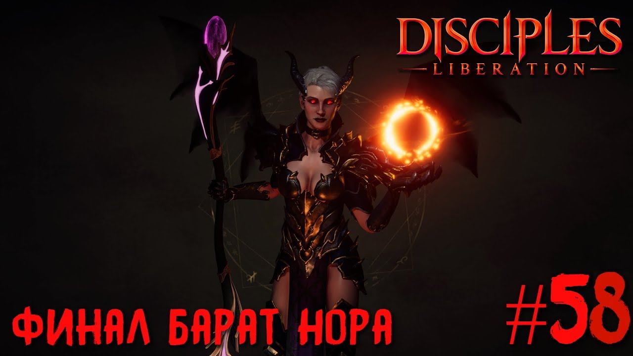Disciples Liberation прохождение на русском #58. Финал Барат Нора.