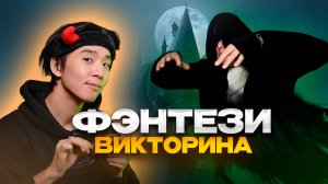 ФЭНТЕЗИ-ВИКТОРИНА!