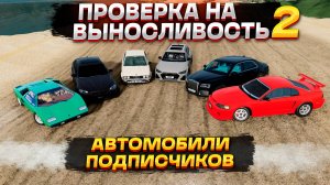 СТРИМ! ПРОВЕРЯЕМ НА ВЫНОСЛИВОСТЬ АВТОМОБИЛИ ПОДПИСЧИКОВ В BEAMNG DRIVE. КТО ДОЕДЕТ ДО ФИНИША?