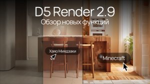 D5 Render 2.9. Обзор новых функций