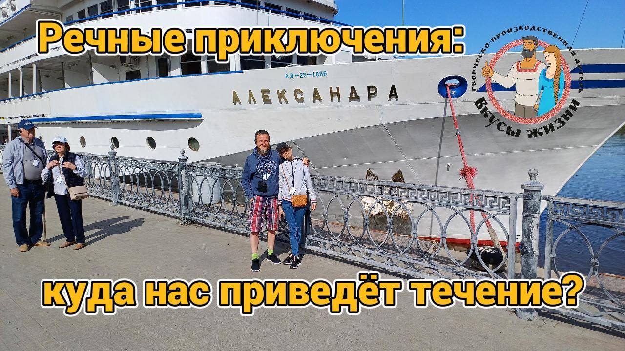 Речные приключения: Куда нас приведёт течение? Ростов-Астрахань на теплоходе "Александра" смотреть онлайн
