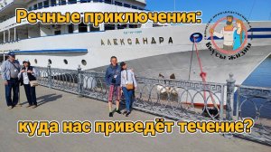 Речные приключения: Куда нас приведёт течение? Ростов-Астрахань на   теплоходе "Александра"