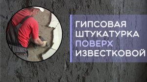 Гипсовая штукатурка поверх старой известковой можно делать или нет?