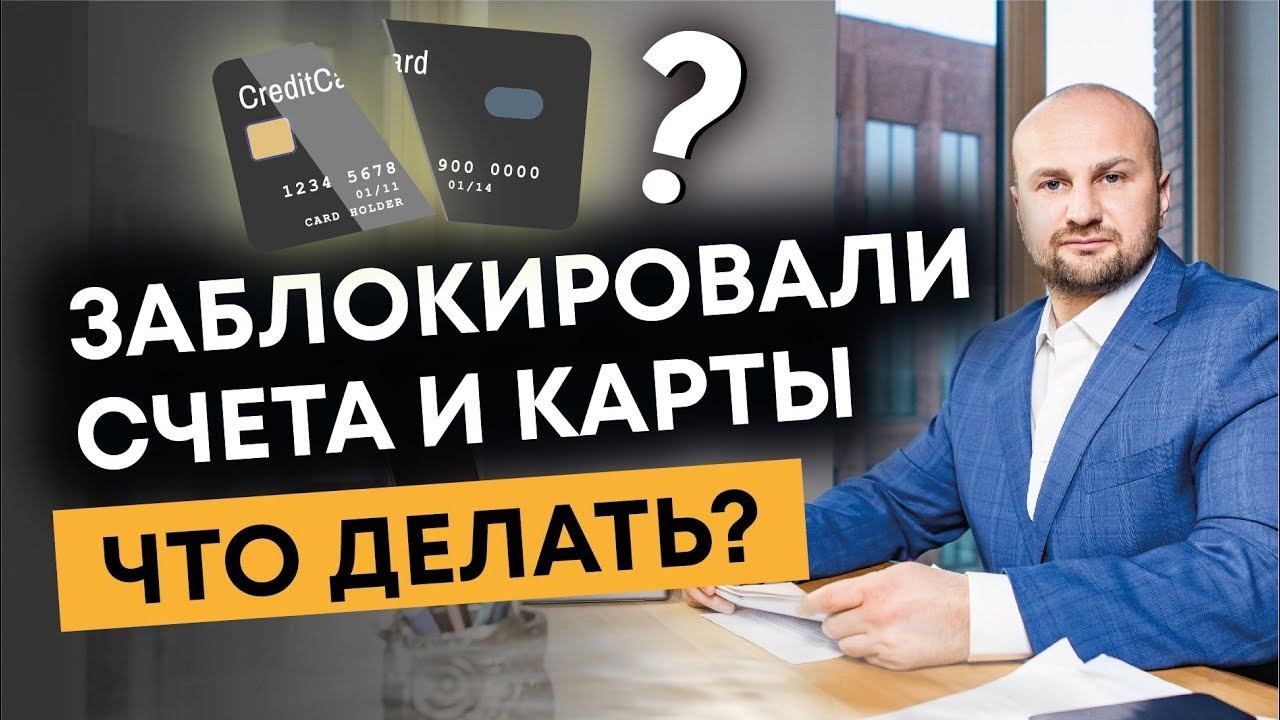 Что делать при блокировке счетов и карт за долги. Банкротство физических лиц