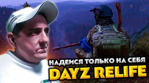 DAYZ RELIFE 💥 НАДЕИСЯ ТОЛЬКО НА СЕБЯ #9