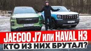 Настоящий мужской кроссовер: Haval H3 или Jaecoo J7? Подробный обзор!