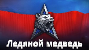 Мир Танков. Натиск. Сезон Ледяного медведя. Получение медали.