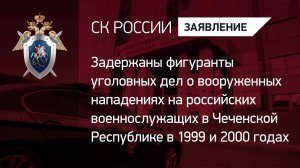 Задержаны участники нападений на российских военнослужащих на Северном Кавказе в 1999 и 2000 годах