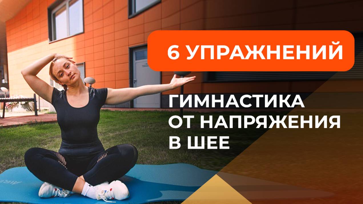 Шейная гимнастика для тех, кто много смотрит в смартфон