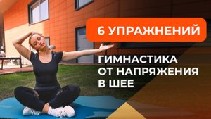 Шейная гимнастика для тех, кто много смотрит в смартфон