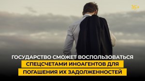 Государство сможет воспользоваться спецсчетами иноагентов для погашения их задолженностей