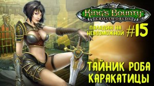 King`s Bounty перекрестки миров (паладин, невозможная сложность). Тайник Роба Каракатицы #15.