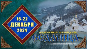 Мультимедийный православный календарь на 16–22 декабря 2024 года (видео)