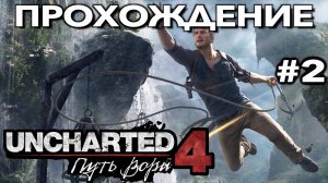 UNCHARTED 4: ПУТЬ ВОРА прохождение часть 2 (PS5) | #Uncharted 4: A Thief’s End