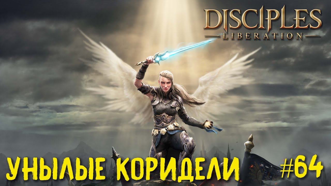 Disciples Liberation прохождение на русском #64. Унылые коридели.