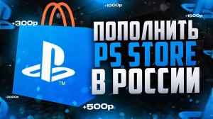 Как пополнить PS Store аккаунт в России в 2024