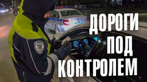 Вызов 02  Дороги под контролем