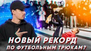 НОВЫЙ РЕКОРД ПО ФУТБОЛЬНЫЙ ТРЮКАМ ? | ЗАДАНИЕ ОТ ПОДПИСЧИКОВ