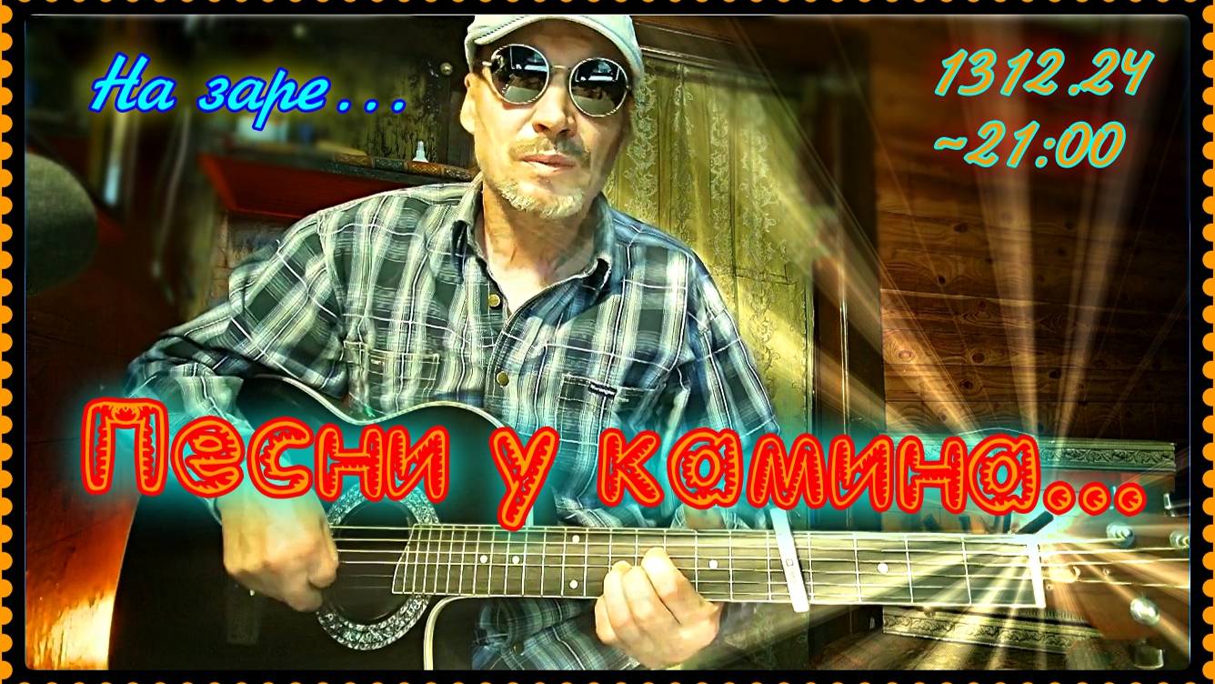 Песенки у камина (на заре) 1312.24 Ч-2 смотреть онлайн