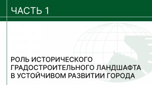 Роль исторического градостроительного ландшафта в устойчивом развитии города