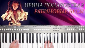 ИРИНА ПОНАРОВСКАЯ РЯБИНОВЫЕ БУСЫ YAMAHA DJX COVER