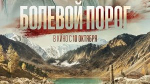 Отзыв рафтера на фильм Болевой порог