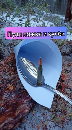 Пуля,  ложка и кулёк