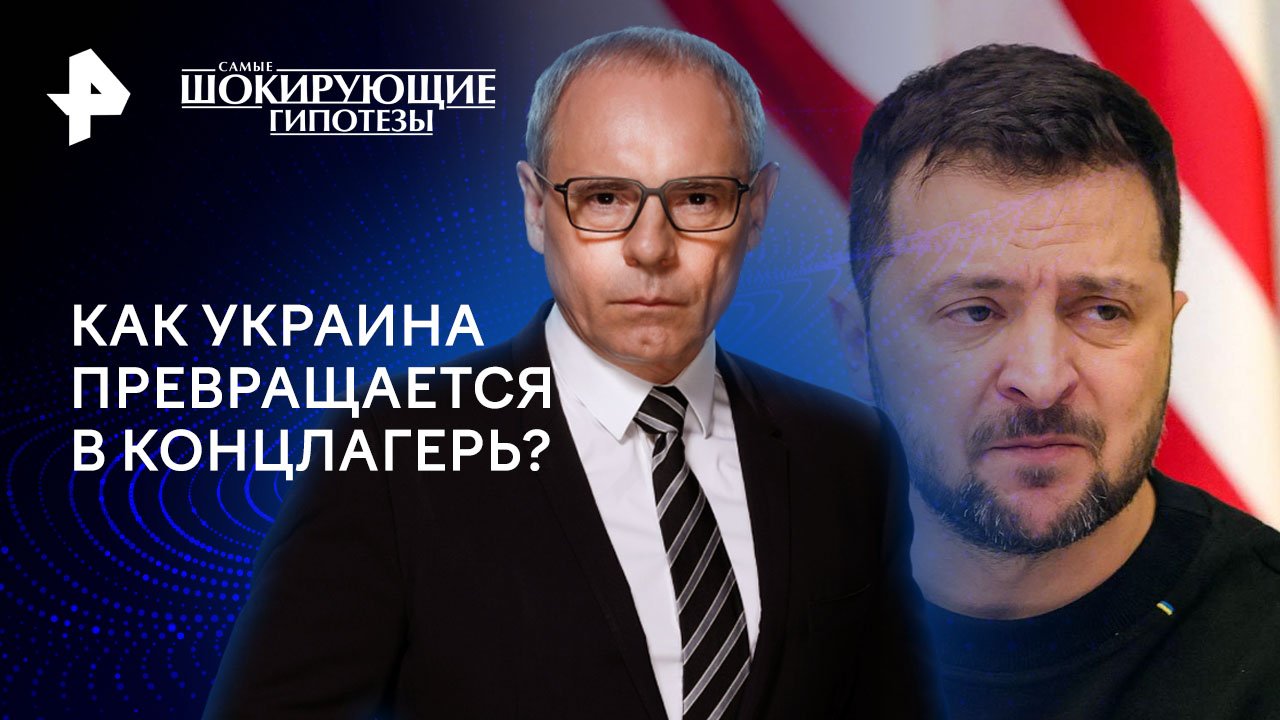 Как Украина превращается в концлагерь?  Самые шокирующие гипотезы (22.07.2024)