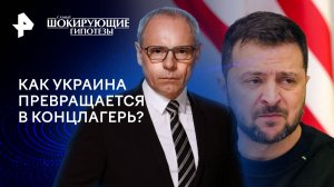 Как Украина превращается в концлагерь? — Самые шокирующие гипотезы (22.07.2024)