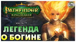 Легенда о богине I Pathfinder Kingmaker полное прохождение #7